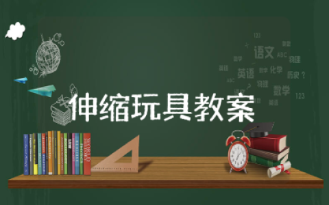 《伸缩玩具》美术教案精选范文 《伸缩玩具》美术活动教学设计