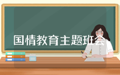 国情教育主题班会教案及反思 爱国主题班会设计方案