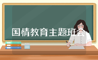 国情教育主题班会教案及反思 爱国主题班会设计方案