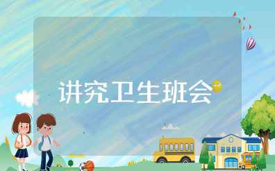 讲究卫生主题班会教案及反思 卫生安全主题班会教案