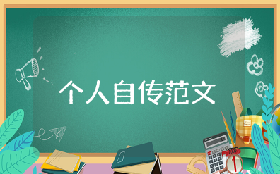 入编事业单位个人自传通用范文大全(精选15篇)