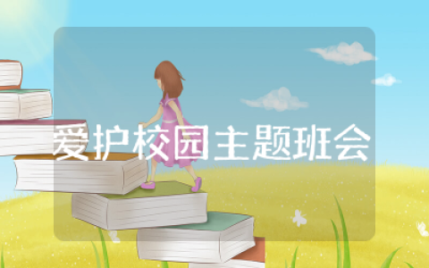 爱护校园主题班会教案及反思 爱护校园主题班会教案设计精选范文