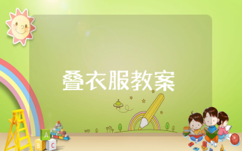 劳动课叠衣服教案及反思 小学劳动叠衣服优质教案