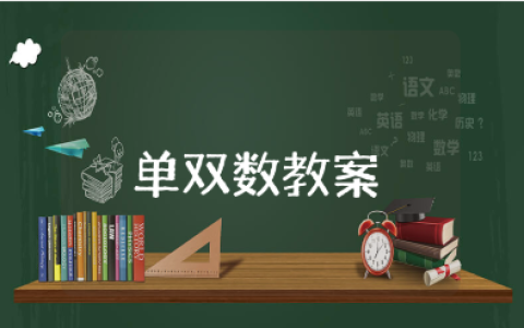 大班《单双数》公开课教案汇总 《单双数》教学设计合集