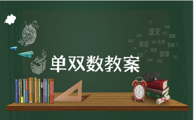 大班《单双数》公开课教案汇总 《单双数》教学设计合集