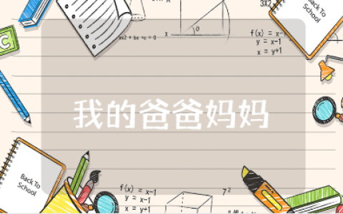 《我的爸爸妈妈》小班教案15篇 《我的爸爸妈妈》幼儿园教学设计