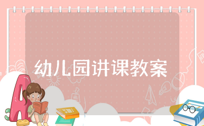 幼儿园讲课教案模板 幼儿教案模板范文目标