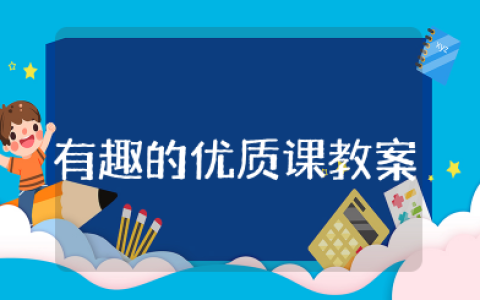 大班有趣的优质课教案 幼儿园大班有趣的活动教案及反思大全