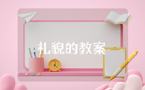 关于礼貌的教案中班活动延伸课件大全