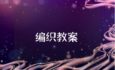 大班《编织》教案精选范文 《编织》幼儿园一等奖教学设计