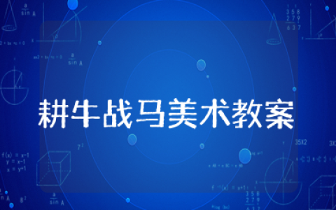 七年级上册美术耕牛战马教案 耕牛战马教学设计
