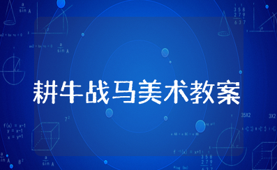 七年级上册美术耕牛战马教案 耕牛战马教学设计