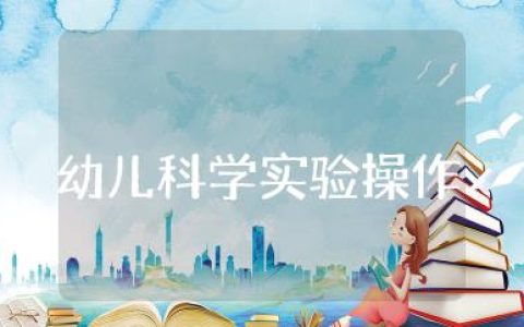 幼儿科学实验操作活动教案 科学领域幼儿园教案大全