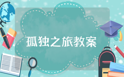 《孤独之旅》优秀教案一等奖 《孤独之旅》公开课教案及反思
