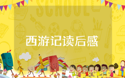 《西游记》读后感精选范文 阅读《西游记》心得体会合集