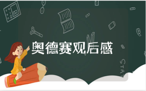 《奥德赛》电影观后感大全 观看《奥德赛》心得体会模板