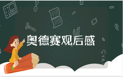 《奥德赛》电影观后感大全 观看《奥德赛》心得体会模板