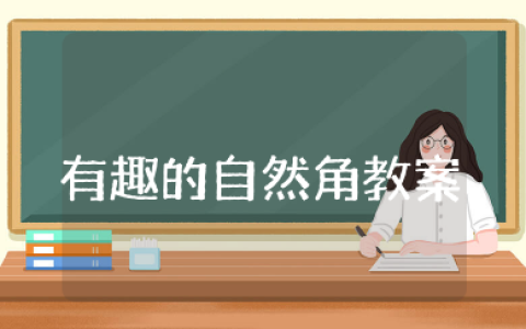 有趣的自然角大班教案 幼儿园有趣的自然角教案设计