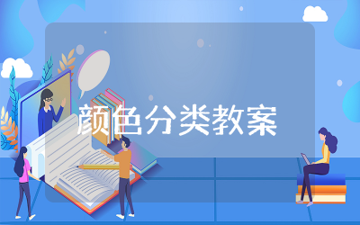 颜色分类教案设计  幼儿科学活动颜色分类教案