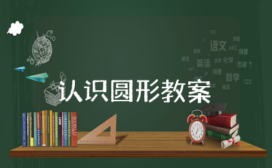 《认识圆形》教案及反思 幼儿园小班《认识圆形》优质课教案