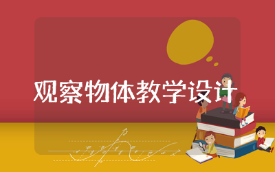 观察物体教学设计一等奖  观察物体教案通用及反思