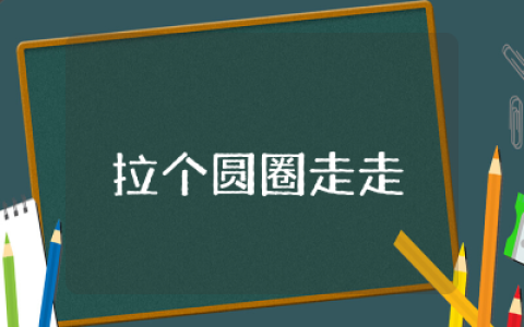 拉个圆圈走走教案及反思  幼儿音乐教案拉个圆圈走走