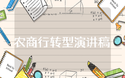 农商行转型演讲稿 与农商行齐奋进演讲稿