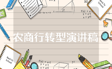 农商行转型演讲稿 与农商行齐奋进演讲稿