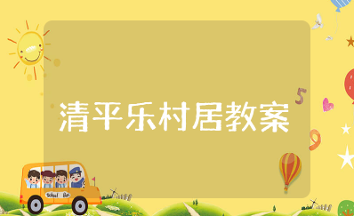 清平乐村居教案设计及反思 清平乐村居优质课教案一等奖