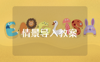 情景导入教案怎么写  情景导入教案模板精选