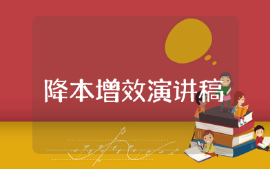 降本增效演讲稿 关于企业降本增效的演讲稿