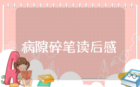 病隙碎笔读后感 读史铁生《病隙碎笔》有感