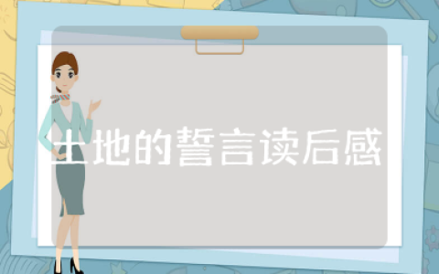 土地的誓言读后感 关于《土地的誓言》读后感