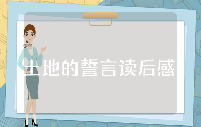土地的誓言读后感 关于《土地的誓言》读后感