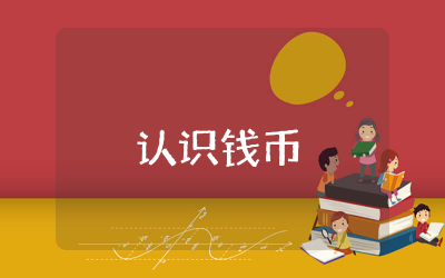 认识钱币大班教案及反思  幼儿大班认识钱币教案精选
