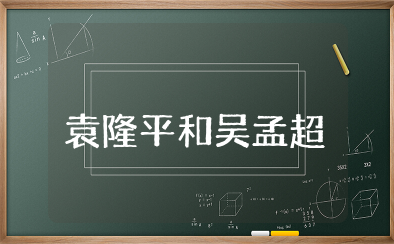 袁隆平和吴孟超的心得体会 袁隆平和吴孟超两国士心得感想