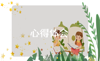 希望大家畅谈心得体会 大家畅谈心得体会及收获