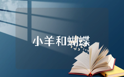 小羊和蝴蝶绘本读后感范文 读小羊和蝴蝶绘本有感