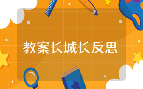 教案《长城长》反思 幼儿园大班长城长教案反思