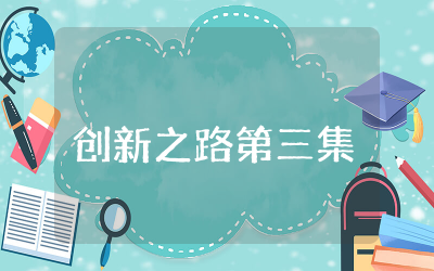 创新之路第三集观后感作文  纪录片创新之路第三集观后感范文