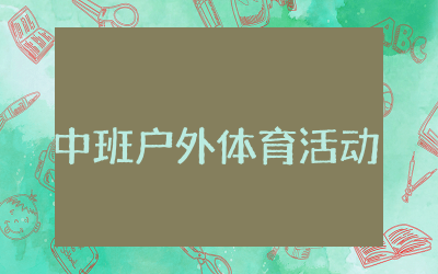 中班户外体育活动教案大全 中班户外体育主题活动教案通用
