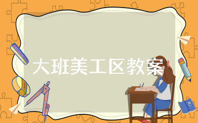 幼儿园大班美工区教案 大班美工区域活动教案