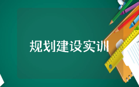 规划建设实训心得体会 最新城市规划专业实践心得