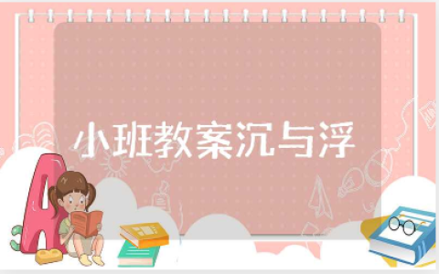 《沉与浮》小班教案范文 《沉与浮》一等奖教学设计