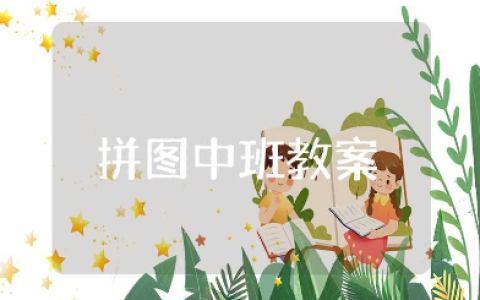 中班《拼图》教案范文汇总 《拼图》教学设计通用模板