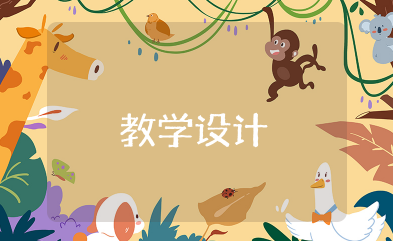 枫桥夜泊王崧舟教学设计 《枫桥夜泊》说课稿及反思