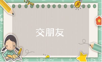 《交朋友》幼儿园小班优秀教案 《交朋友》社会活动教学设计