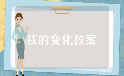 《我的变化》大班语言教案汇总 《我的变化》幼儿园教学设计