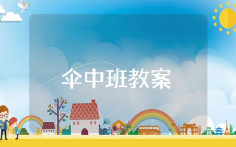 幼儿园中班优秀教案《伞》含反思