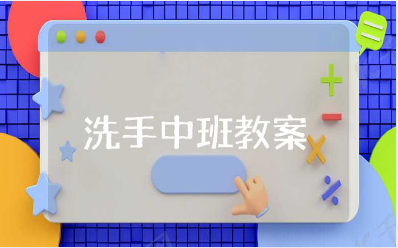《洗手》中班健康教案汇总 《洗手》幼儿园优秀教学设计